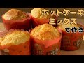 【超簡単!】ホットケーキミックスで作る!誰でもできるふわふわマフィンの作り方