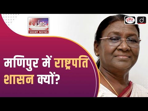 President’s Rule | Manipur | Article 356 | To The Point | Drishti IAS