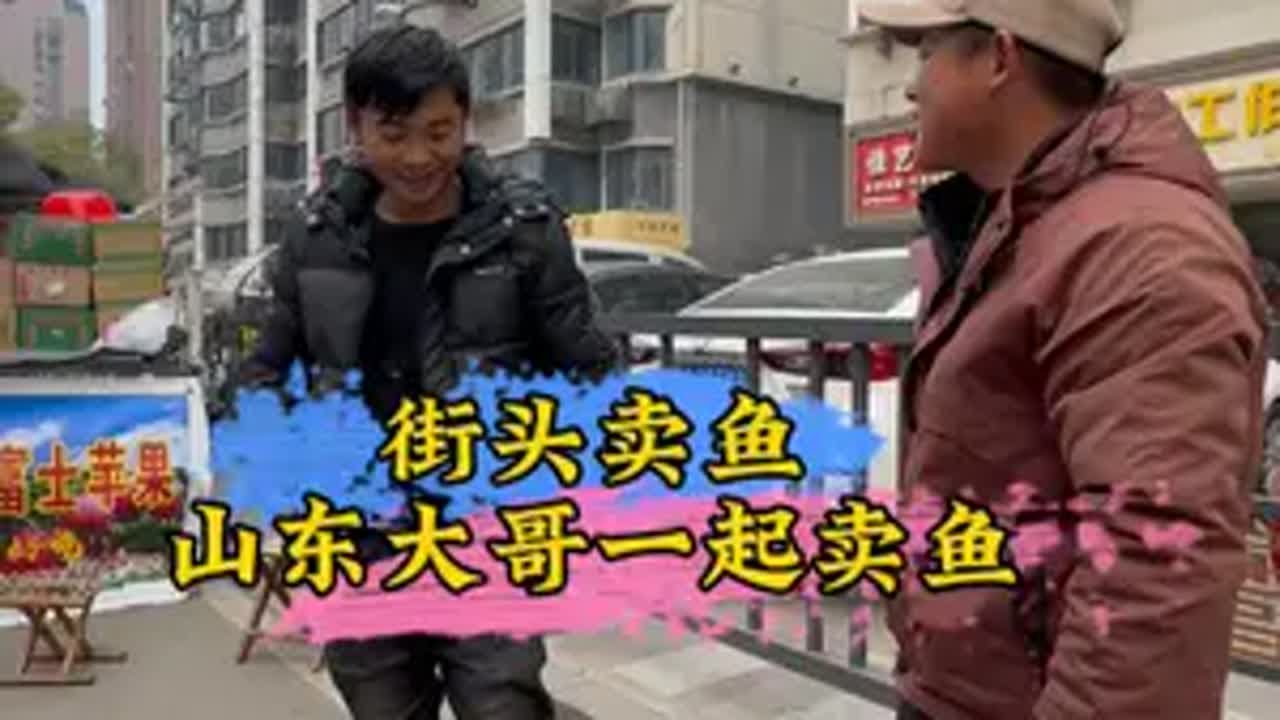 街头卖鱼 今天遇到山东卖苹果大哥，背井离乡是为了养家糊口，每一个人都是在努力生活...钓鱼