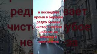 Ура,солнечная  погодка#берлин#германия #германияжизнь