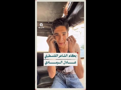 يريدونني بلا لحم بلا شحم بلا عظم به أقف قصيدة ارتجلها الشاعر الفلسطيني عادل الرمادي