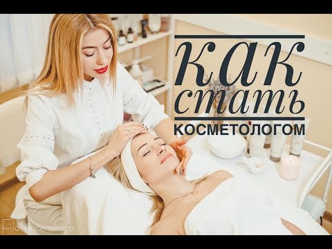 Как стать косметологом (+bonus моя история)