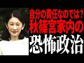 【秋篠宮家が崩壊寸前】秋篠宮家を蝕む恐怖政治の実態…職員も国民も置き去りにされた「沈黙の構造」を暴く