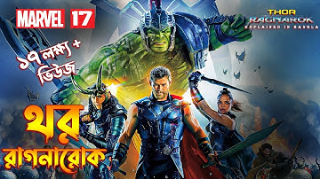 THOR RAGNAROK Explained In Bnagla \  MCU Movie 17 explained In Bangla