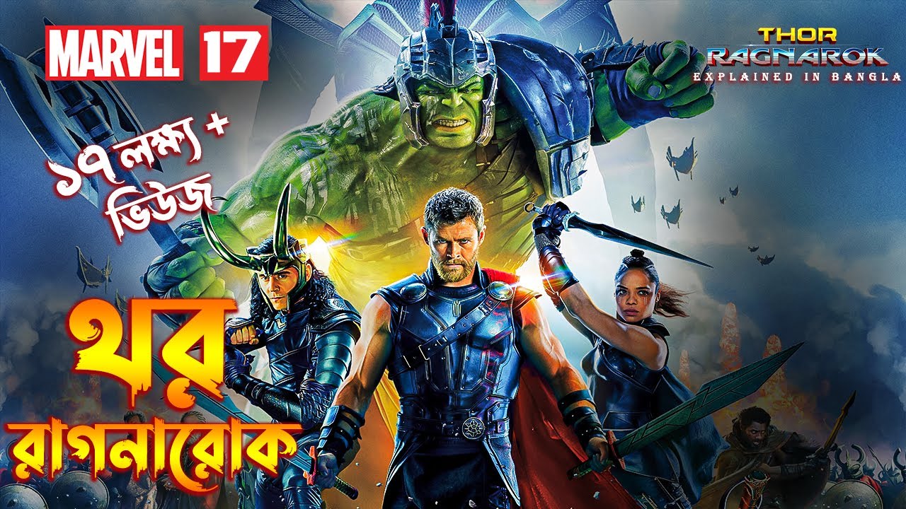 Download THOR RAGNAROK Explained In Bnagla \  MCU Movie 17 explained In Bangla