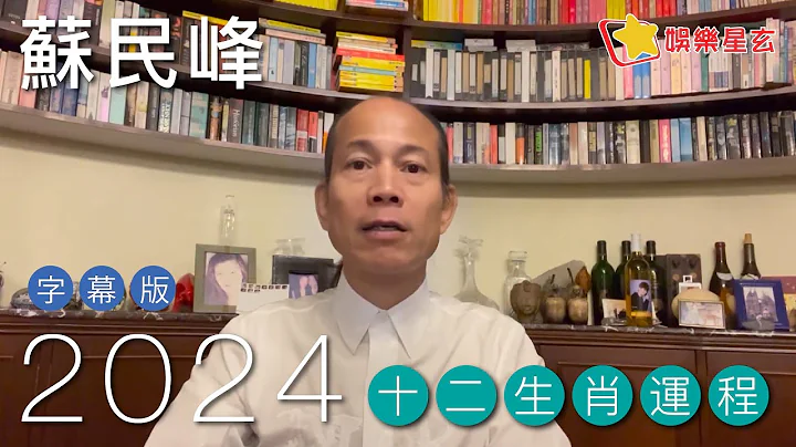 蘇民峰 2024龍年十二生肖運程字幕版 (請開啟字幕） - 天天要聞