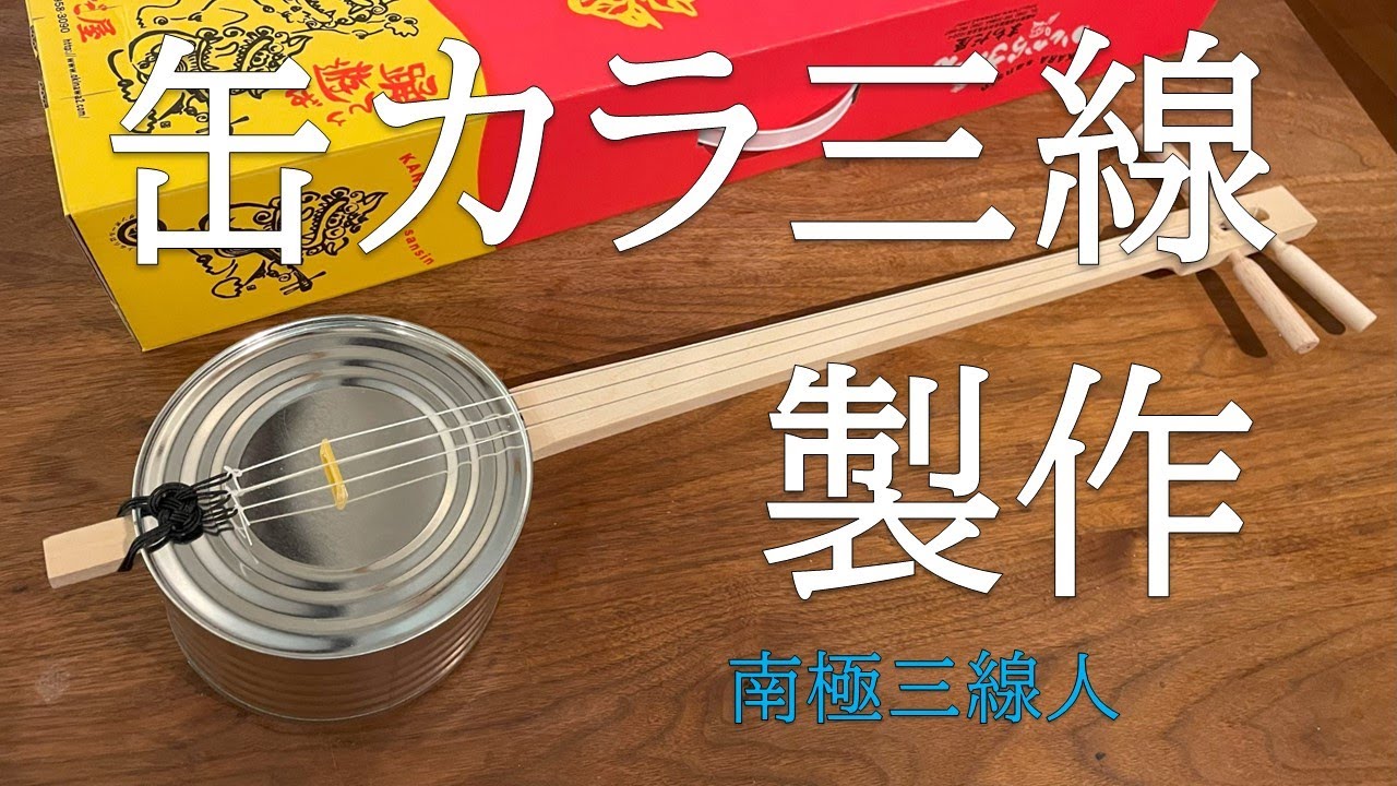 うちなーカンカン三線 沖縄 ピック 説明書付き カンカラ三線 かんかん三線 かんから三線 学校教材 沖縄三線