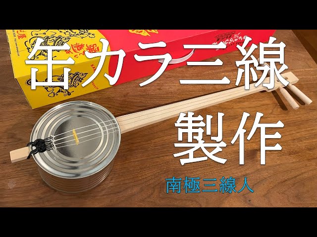缶カラ三線を作ってみた - YouTube