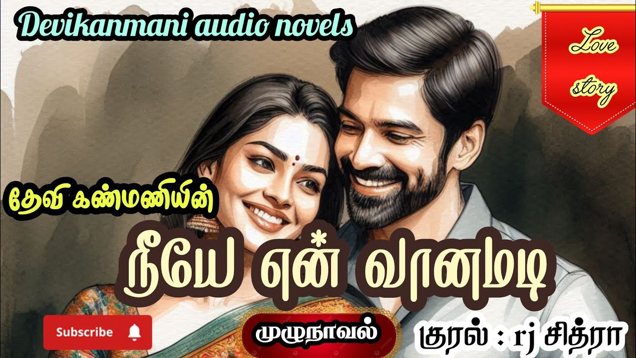 தேவிகண்மணியின் நீயே என் வானமடி | முழு நாவல் @DeviKanmaniTamilAudioNovels 