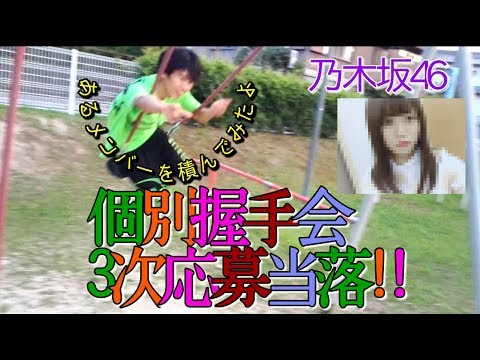 【乃木坂46】『逃げ水』個別握手会3次応募当落!!