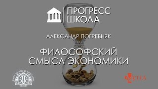 Александр Погребняк — Философский смысл экономики