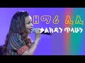 የዘማሪት ሊሊ ቃልኪዳን ጥላሁን የቆየ ምርጥ መዝሙር Liyly Kalikidan Tilahun Olde Ethiopian Protestant Music 