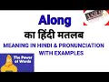 🔥 Along का मतलब क्या होता है? 4 आसान Sentences के साथ।