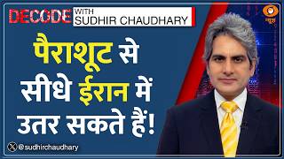 Decode: आसमान से ईरान में उतरेंगे अमेरिकी सैनिक | Sudhir Chaudhary | Iran US War | Special Commando