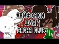 Лайфхаки для Гача клуб • gacha club