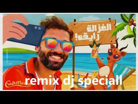 Karim Mahmoud Abdelaziz Ft Mohamed Osama Remix Dj Speciall الغزالة رايقة ومحمد أسامة