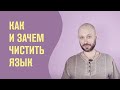 Как и зачем чистить язык?