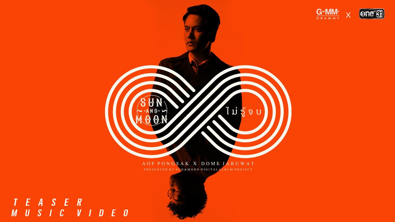 ไม่รู้จบ - DOME JARUWAT x AOF PONGSAK [SUN AND MOON Project]