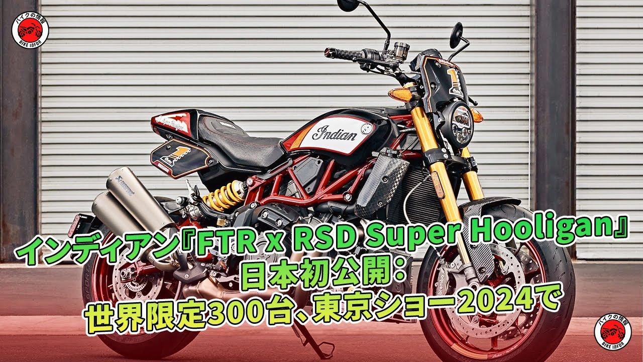 インディアン『FTR x RSD Super Hooligan』日本初公開：世界限定300台