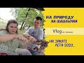 Vlog из жизни\На природу, на без алкогольные шашлыки\Пока лето 2020, здравствуй золотая осень