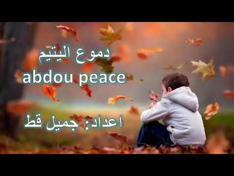 أغنية مؤثرة دموع اليتيم للمبدع عبدو سلام