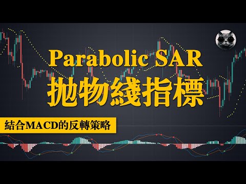 尋找反轉點，拋物線SAR指標與MACD金死叉結合的簡單易操作策略