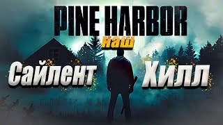 PINE HARBOR - НОВЫЙ САЙЛЕНТ ХИЛЛ