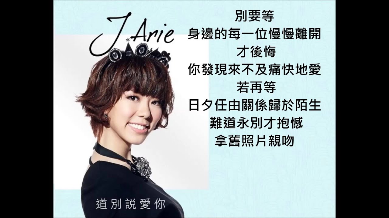 Watch J.Arie - 道別說愛你 on YouTube Watch J.Arie - 道別說愛你 on YouTube