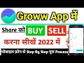 how to use groww app | groww app kaise use kare 2022 | groww app full demo | buy |sell | fund add