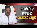 Minister Botsa Satyanarayana comments about AP Capital issue