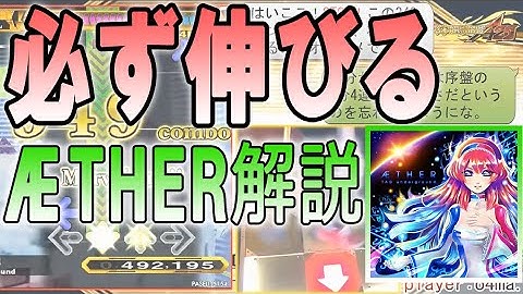 必ず伸びるAETHER解説【DDR】o4ma.編