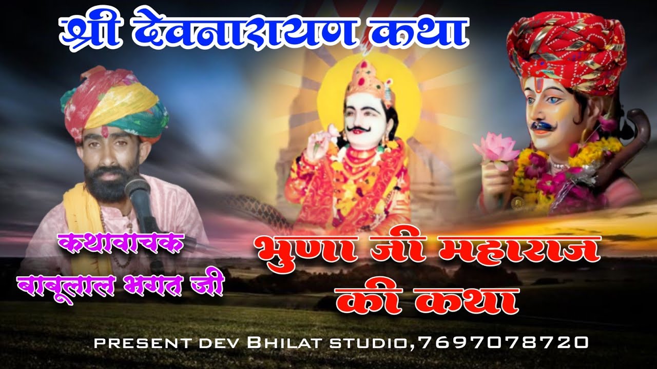 devnarayan katha bhunaJi Maharaj ki kathaभुणा जी की कथा स्वर बाबू भगत जी #babubhagatji#sawaibhoj