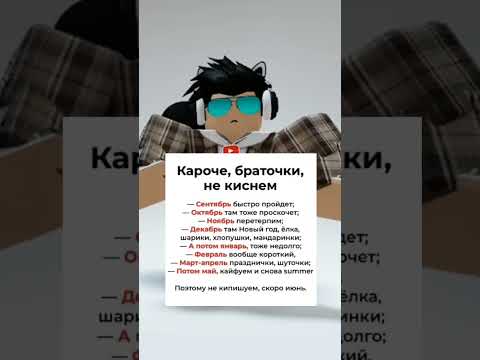Браточки не киснем