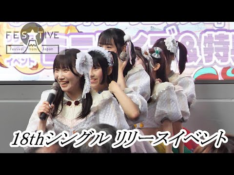 【 FES☆TIVE 】 新曲 がーりっちゅ　 -18thシングル リリースイベント　at. 名古屋 サンシャインサカエ グランドキャニオン広場-