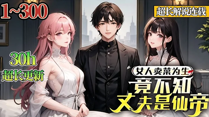《女人賣菜為生，竟不知丈夫是仙帝》EP1~300 修仙萬年成就仙帝之尊，凌毅卻選擇逆世歸來。這一世，閻王要我女兒三更死，我偏要留她到長生，這一世，我要這天，為我而顫抖！#南風故事會 #都市 #熱血 - 天天要聞