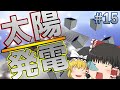 【マインクラフト】 宇宙と南国で工業生活 Part15【ゆっくり実況】