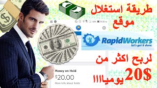 شرح موقع RapidWorkers و طريقة ربح اكثر من 20$ يوميا | الربح من الانترنت للمبتدئين