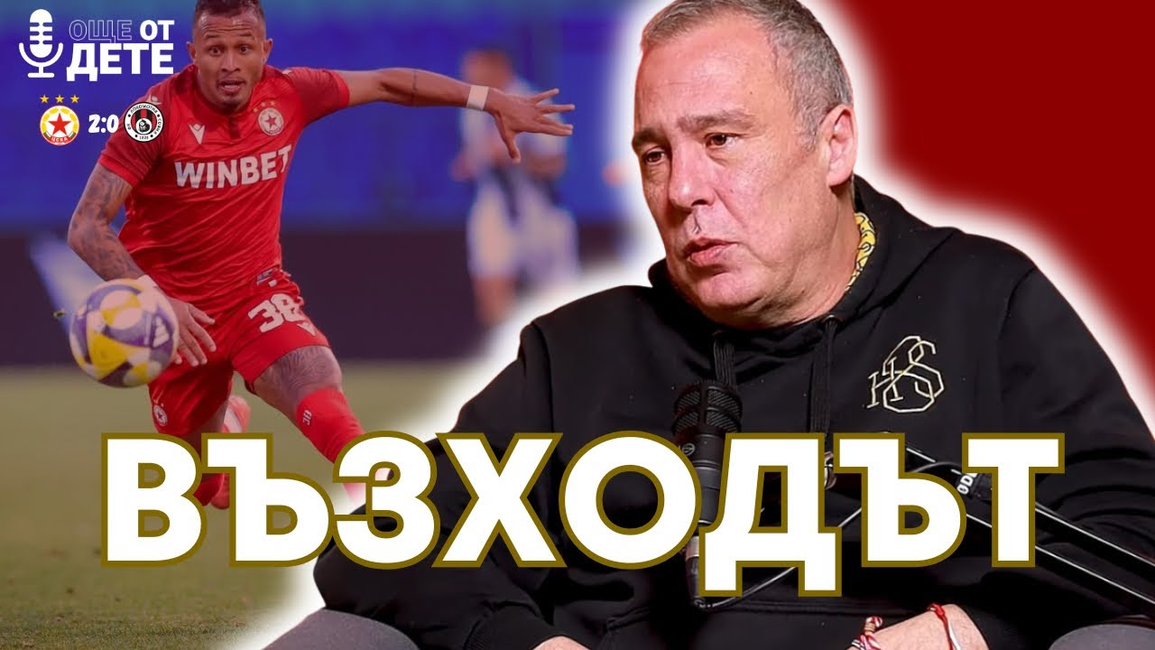 Още от дете by SportCast - ЦСКА изигра най-добрия си мач за 2026 година 