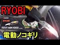 年末の大掃除に活躍！RYOBI電動ノコギリ