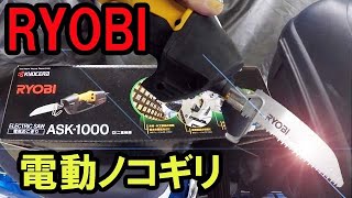 年末の大掃除に活躍！RYOBI電動ノコギリ