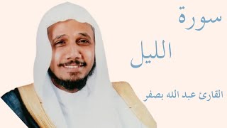 سورة الليل كاملة بصوت الشيخ عبدالله بصفر — تلاوة خاشعة تهزّ القلوب وتريح النفس