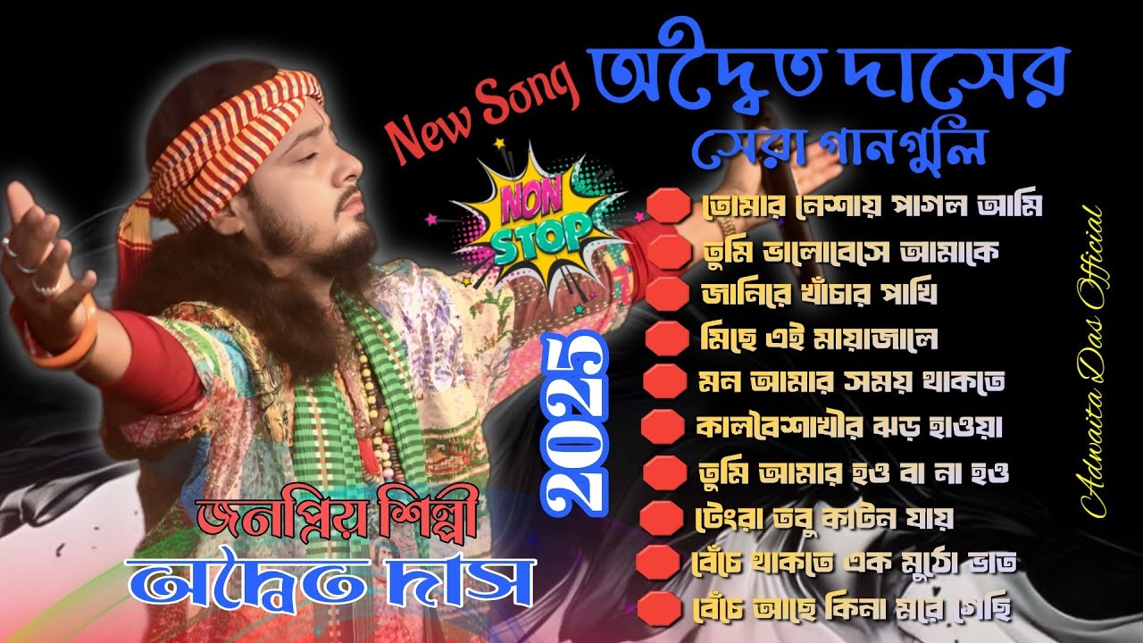 Adwaita Das Top Hit Sad Song ! Bangla Sad Song 2025 ! Non stop Adwaita Das Baul 2025 ! MP3 BAUL SONG