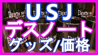 Usj デスノート グッズ 価格 パーク内 16年 Death Note Youtube