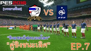 PES 2016 บรรยายไทย (ทีมชาติไทย ชิงแชมป์ฟุตบอลโลก) EP. 7 คู่ชิงฯ