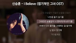신승훈 - I Believe [엽기적인 그녀 OST] [가사/Lyrics]