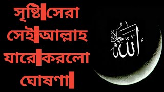 Sister Sara Saye Allah Jara Karulo Gosana|Beautiful Bengali Gajol|MD Nooruddin|