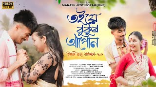 Toie Bukur Apun - তইয়ে বুকুৰ আপোন । New Assamese Short Film By Manash Jyoti Borah (MNS)
