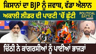 Political Battle : Farmers ਦਾ BJP ਨੂੰ ਜਵਾਬ,ਵੱਡਾ ਐਲਾਨ Akali Leader ਦੀ ਪਾਰਟੀ ‘ਚੋਂ ਛੁੱਟੀ | D5 Punjabi