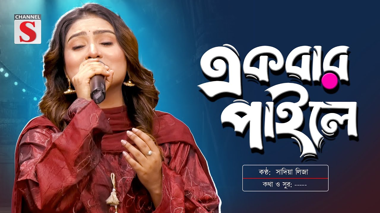 Ekbar Paile Joraiya Dhortam | একবার পাইলে জড়াইয়া ধরতাম | সাদিয়া লিজা | Sadia Liza | Channel S