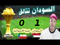 ملخص مباراة السودان 1 0 غينيا الاستوائية 